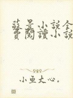 苏晨小说全文免费阅读小说