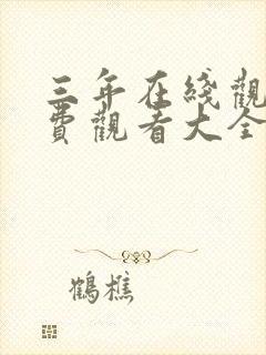 三年在线观看免费观看大全电视剧封面