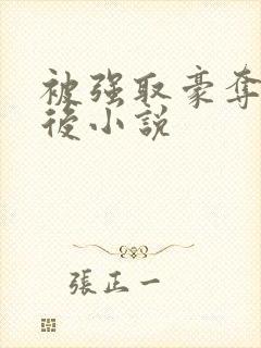 被强取豪夺多年后小说