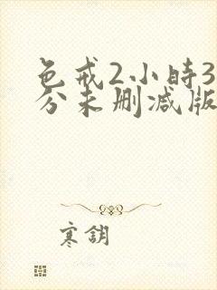 色戒2小时38分未删减版床戏封面