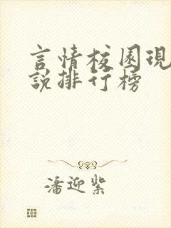 言情校园现代小说排行榜