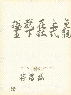 总裁在上免费漫画下拉式观看