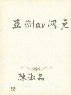 亚洲av网免费