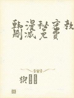 韩漫秘密教学无删减免费