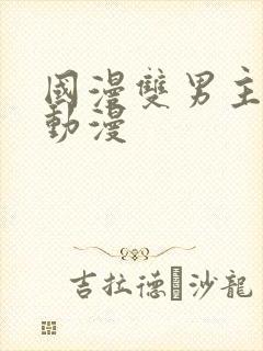 国漫双男主推荐动漫