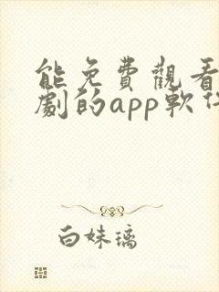 能免费观看电视剧的app软件