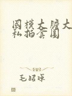 国模大胆大尺度私拍套图