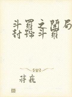 斗罗之开局即使封号斗罗