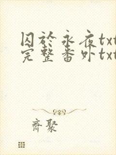 囚于永夜txt完整番外txt封面