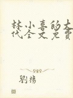 林小喜的大学时代全文免费阅读小说