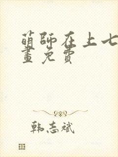 萌师在上七夕漫画免费封面