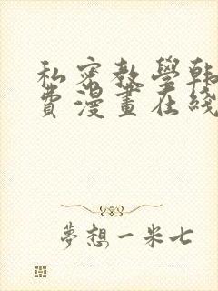 私密教学韩漫免费漫画在线观看封面