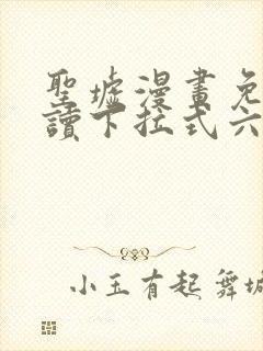 圣墟漫画免费阅读下拉式六漫画