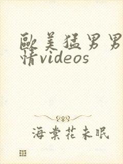 欧美猛男男男激情videos