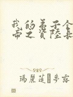 我的弟子全是大帝之资陆长生小说原著