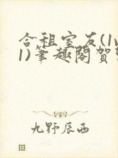 合租室友(1v1)笔趣阁贺卿