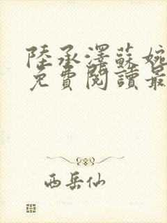 陆承泽苏婉小说免费阅读最新章节