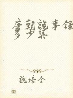 唐朝诡事录一共多少集