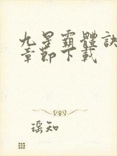 九星霸体诀最新章节下载