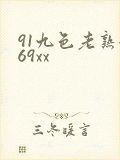 91九色老熟女69xx