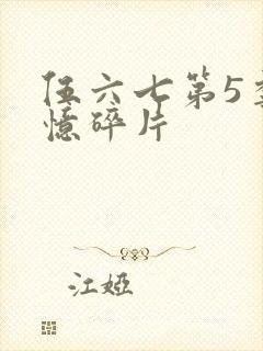 伍六七第5季记忆碎片