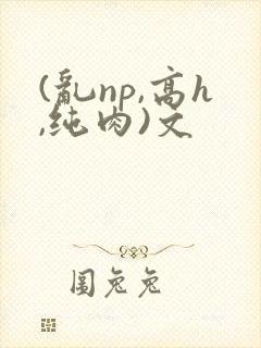 (乱np,高h,纯肉)文封面