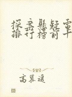 探案悬疑电视剧排行榜前十名封面