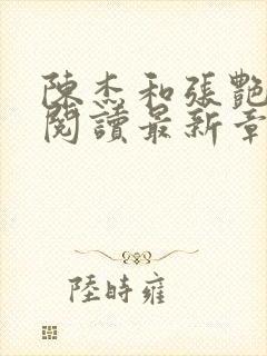 陈杰和张艳免费阅读最新章节