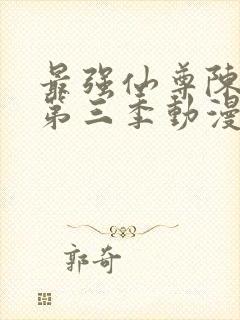 最强仙尊陈北玄第三季动漫