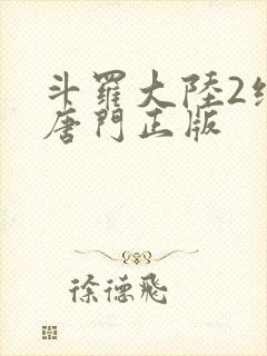 斗罗大陆2绝世唐门正版封面