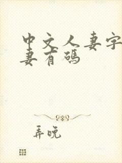 中文人妻字幕人妻有码封面