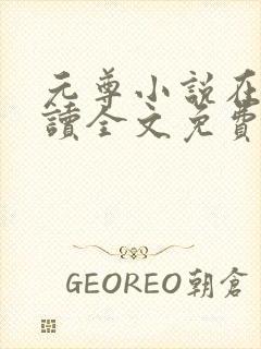 元尊小说在线阅读全文免费