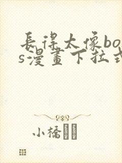 长得太像boss漫画下拉式阅读