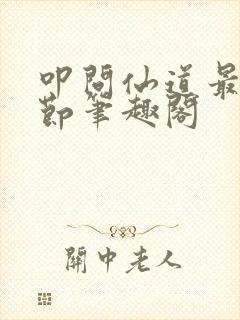 叩问仙道最新章节笔趣阁