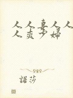 人人妻人人澡人人爽少妇