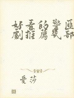 好看的警匪电视剧推荐几部封面