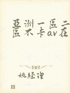 亚洲一区二区三区不卡av在线观看封面