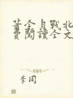 萧令月战北寒免费阅读全文封面