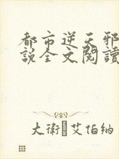 都市逆天邪医小说全文阅读