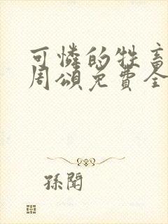 可怜的牲畜商野周颂免费全文阅读小