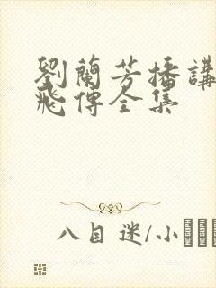 刘兰芳播讲的岳飞传全集