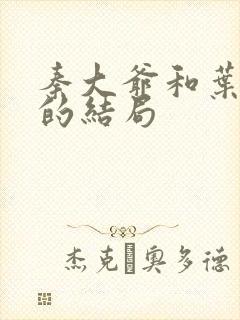 秦大爷和叶思佳的结局