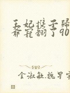 王妃携子归来王爷宠翻了90