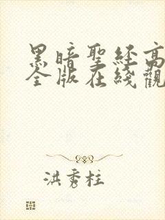 黑暗圣经高清完全版在线观看