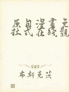 原目漫画免费下拉式在线观看