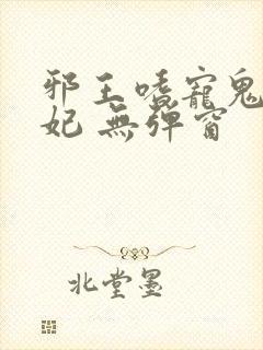 邪王嗜宠鬼医狂妃 无弹窗封面