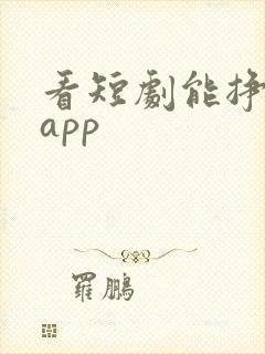 看短剧能挣钱的app