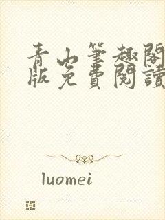 青山笔趣阁无错版免费阅读封面