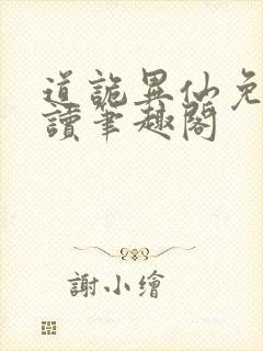 道诡异仙免费阅读笔趣阁