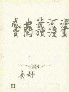 成也萧河漫画免费阅读漫画